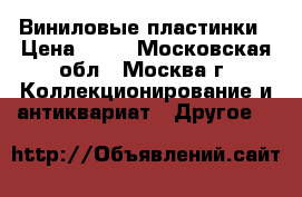 Виниловые пластинки › Цена ­ 50 - Московская обл., Москва г. Коллекционирование и антиквариат » Другое   
